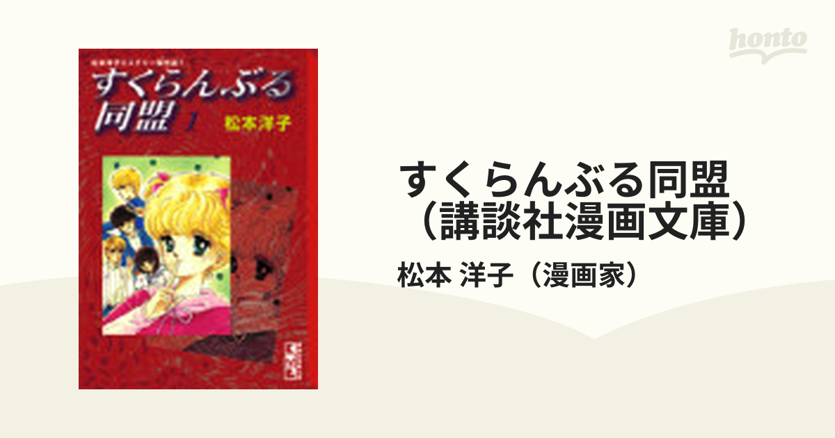 すくらんぶる同盟（講談社漫画文庫） 4巻セット