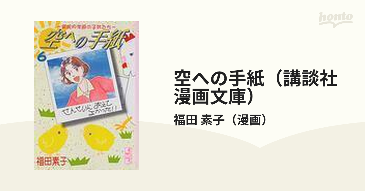 空への手紙（講談社漫画文庫） 6巻セットの通販/福田 素子（漫画