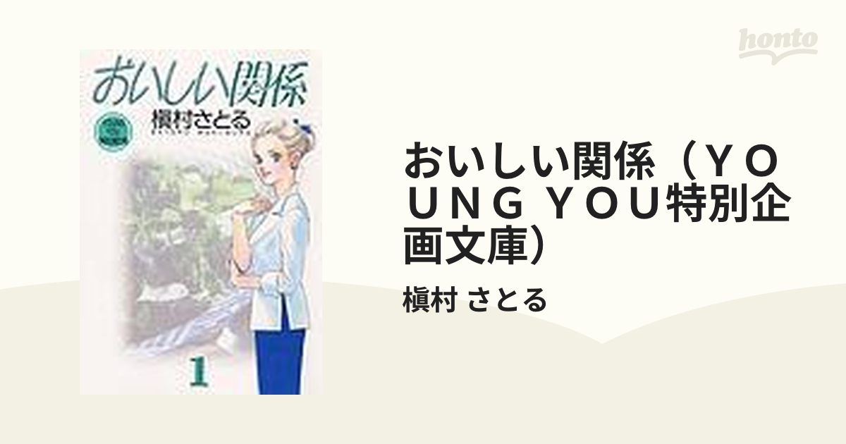 おいしい関係（ＹＯＵＮＧ ＹＯＵ特別企画文庫） 10巻セットの通販/槇