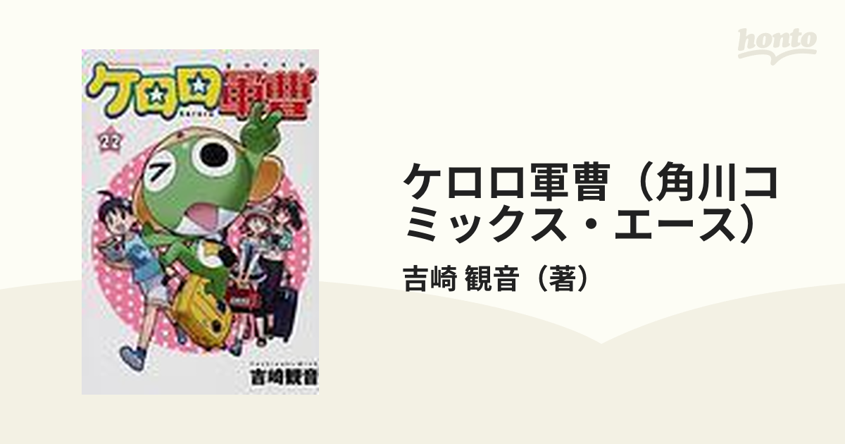 ケロロ軍曹（角川コミックス・エース） 33巻セットの通販/吉崎 観音