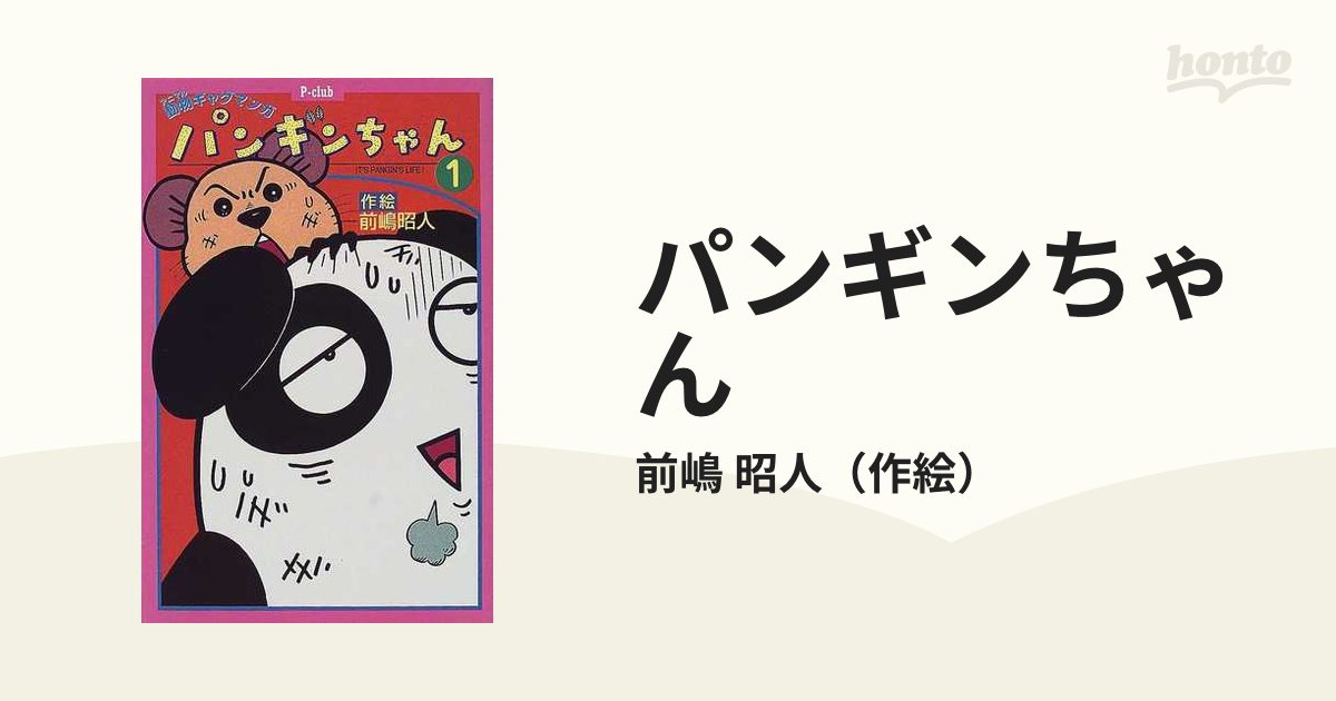 ピークラブ発行者パンギンちゃん １/ポプラ社/前嶋昭人 - 絵本/児童書