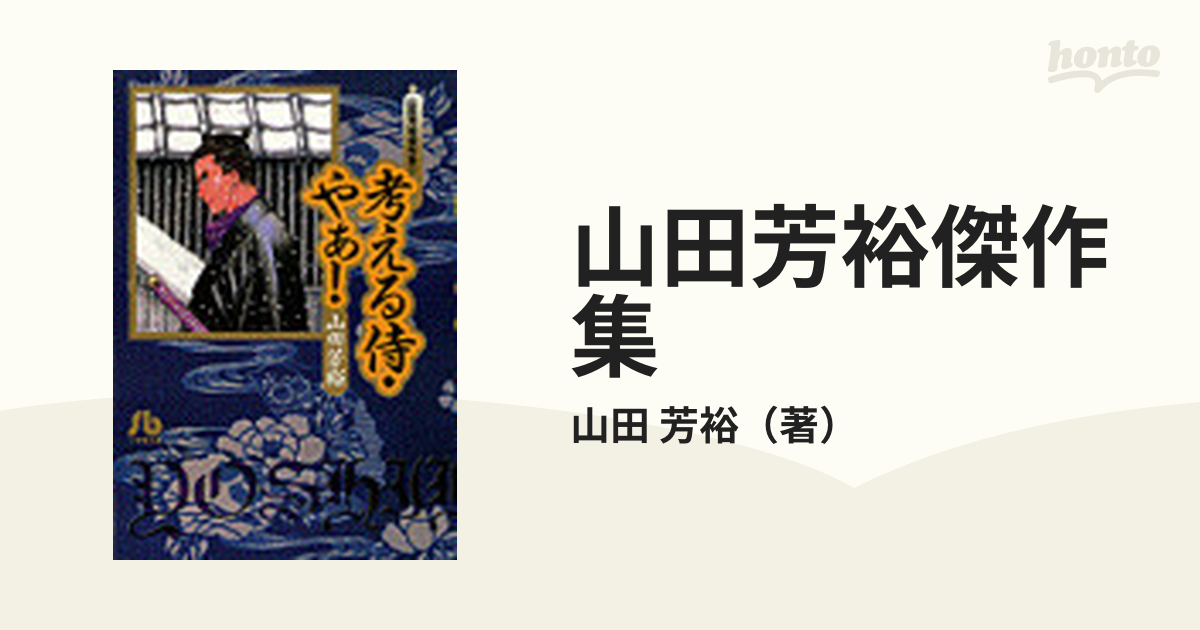 山田芳裕傑作集 ２ 考える侍・やぁ！