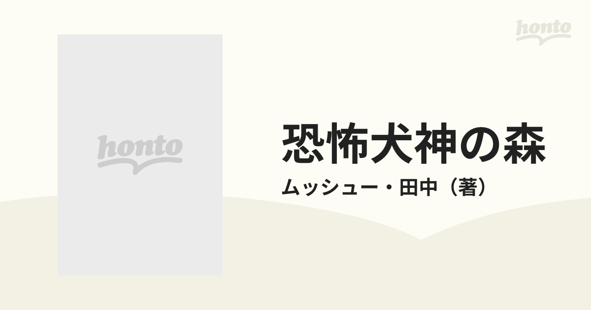 恐怖犬神の森 （レモン・コミックス）