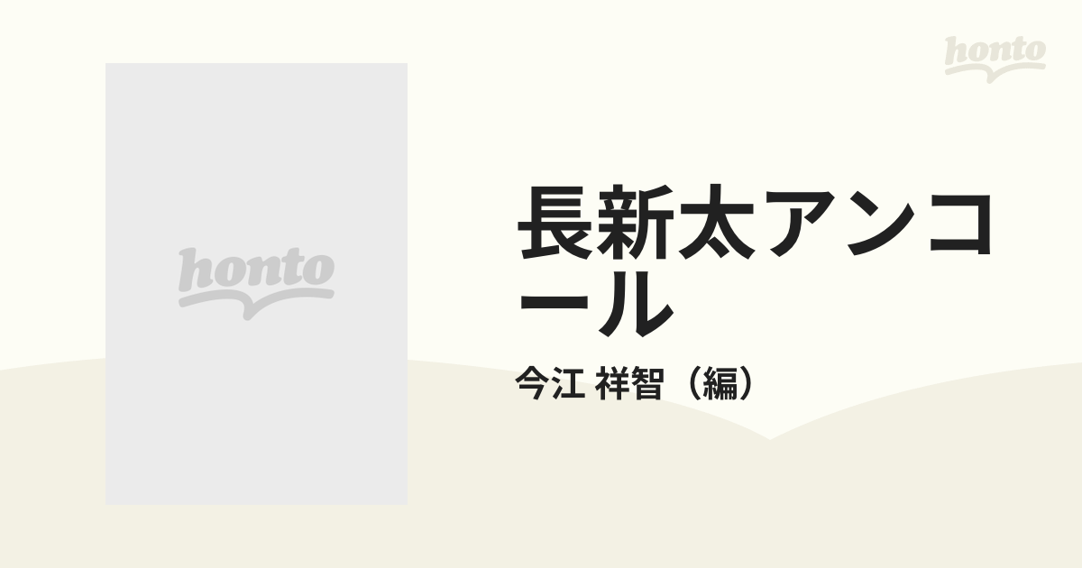 長新太アンコールの通販/今江 祥智 - 紙の本：honto本の通販ストア