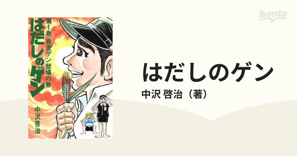 はだしのゲン 第１巻 青麦ゲン登場の巻の通販/中沢 啓治 - コミック