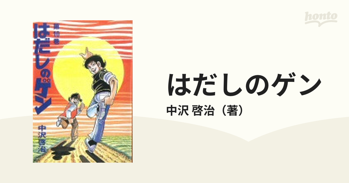 はだしのゲン 第１０巻の通販 中沢 啓治 コミック Honto本の通販ストア