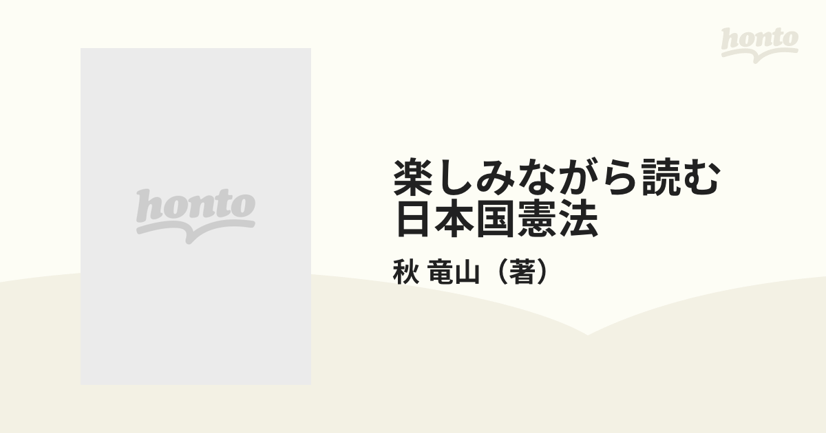 楽しみながら読む 日本国憲法の通販/秋 竜山 - 紙の本：honto本の通販 ...