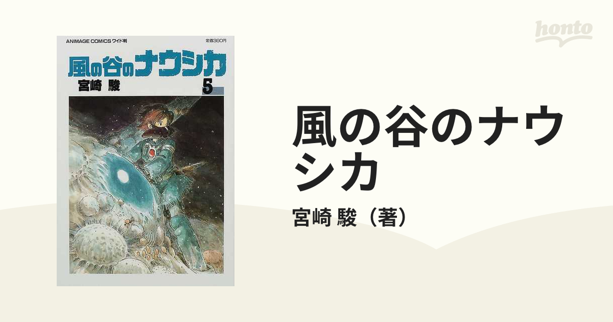 風の谷のナウシカ ５ （アニメージュコミックスワイド判）の通販