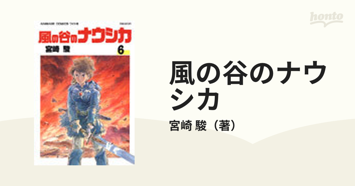 風の谷のナウシカ ６ （アニメージュ・コミックス・ワイド判）の