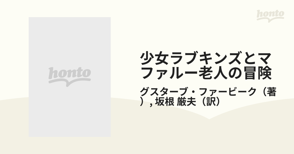 少女ラブキンズとマファルー老人の冒険 さかさまマンガの通販