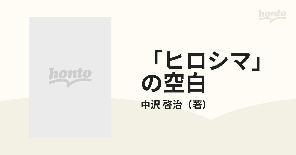 「ヒロシマ」の空白 中沢家始末記