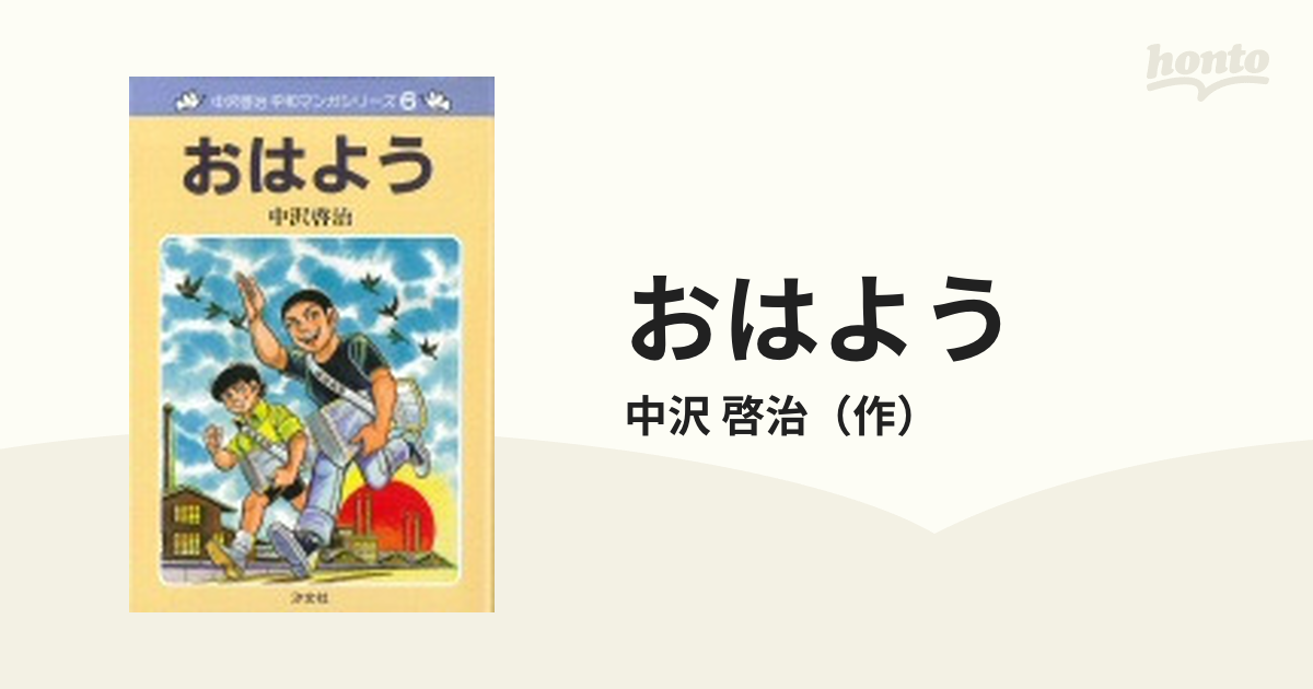 おはよう （中沢啓治平和マンガシリーズ）