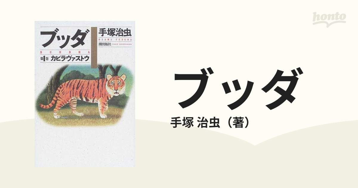 ブッダ 第１巻の通販/手塚 治虫 - コミック：honto本の通販ストア