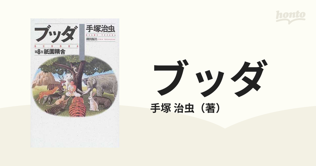 ブッダ 全12巻 全巻セット 文庫版（潮ビジュアル文庫） 手塚治虫／著