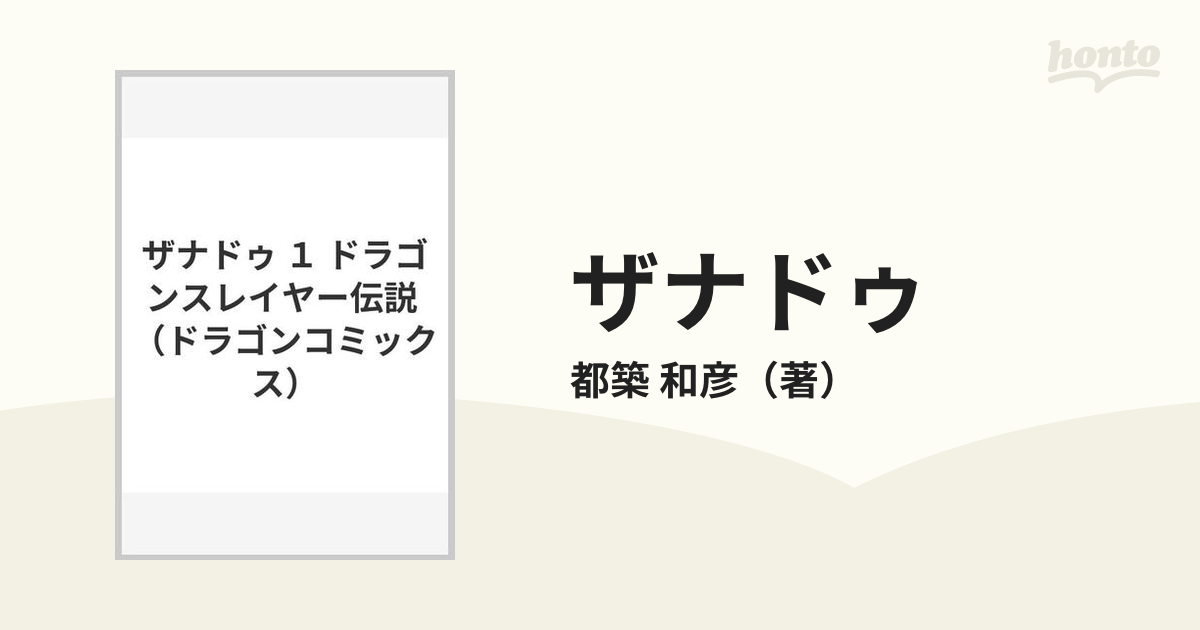 ザナドゥ １ ドラゴンスレイヤー伝説 （ドラゴンコミックス）