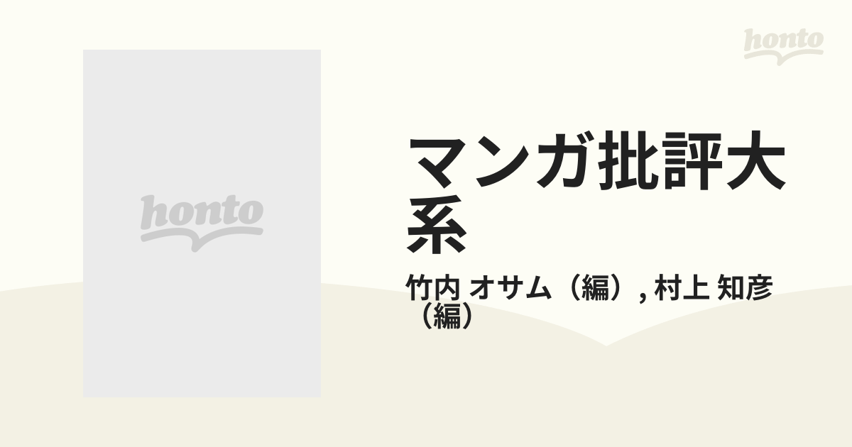 オータムセール マンガ批評大系 第４巻/平凡社/竹内オサム - 通販