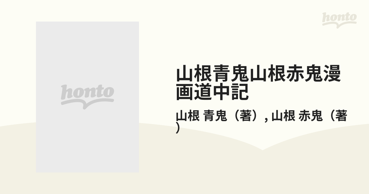 山根青鬼山根赤鬼漫画道中記の通販 山根 青鬼 山根 赤鬼 紙の本 Honto本の通販ストア