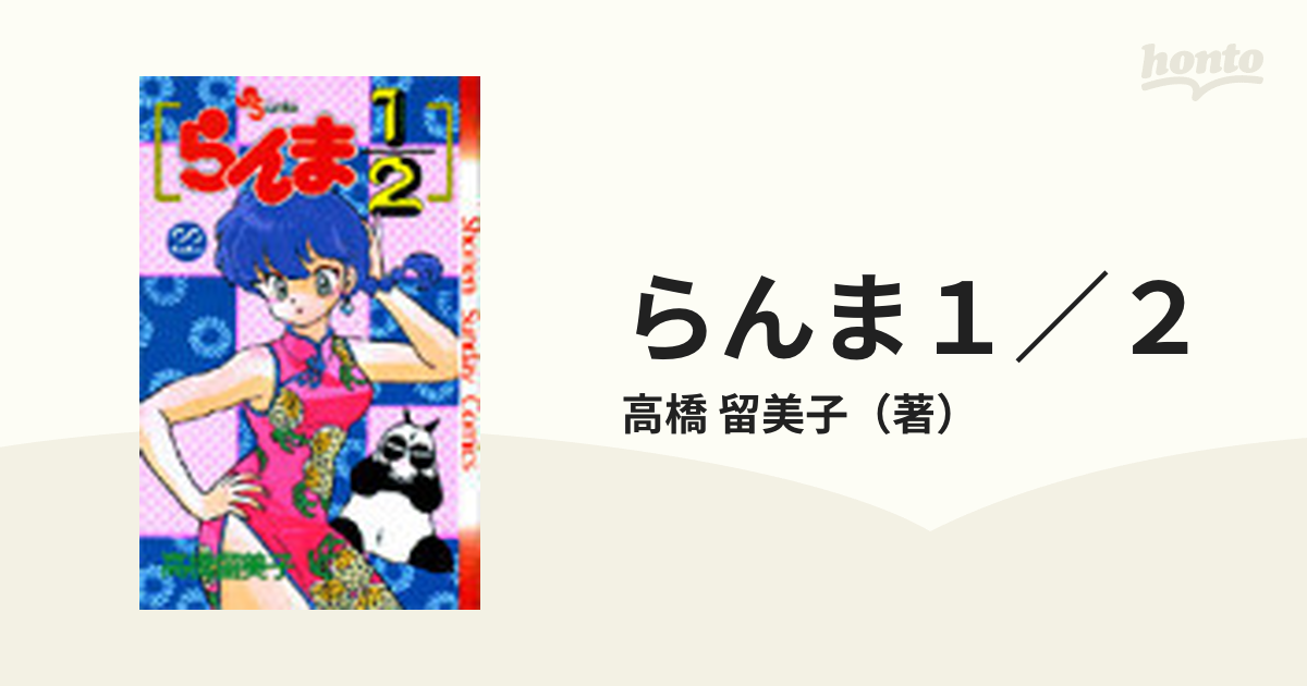 らんま１／２ ２２ （少年サンデーコミックス）の通販/高橋 留美子