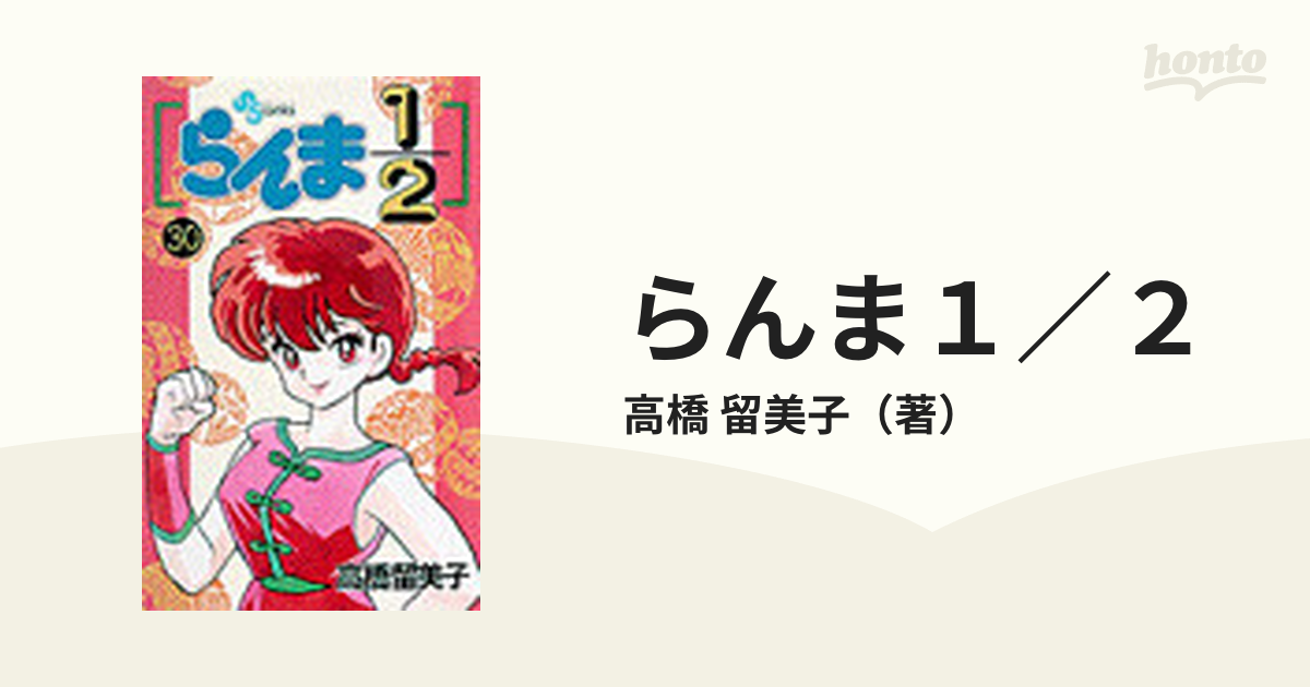 らんま１／２ ３０ （少年サンデーコミックス）の通販/高橋 留美子