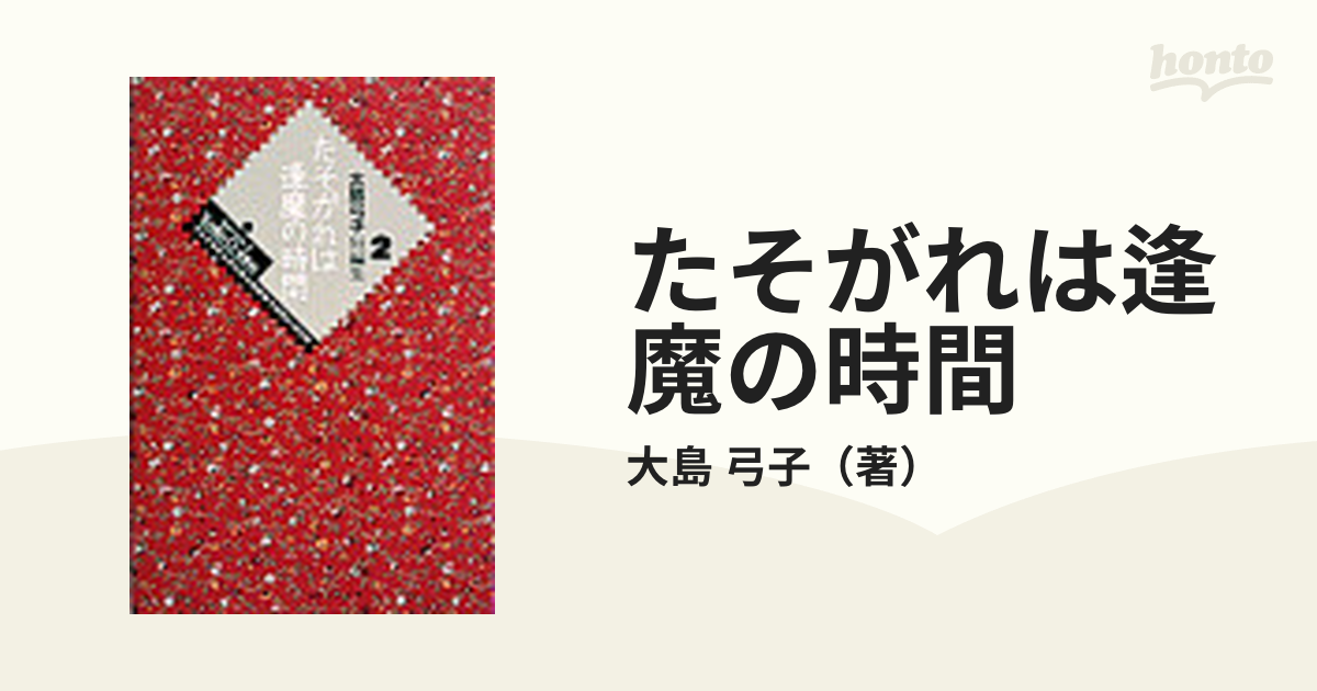 たそがれは逢魔の時間 大島弓子短編集 ２