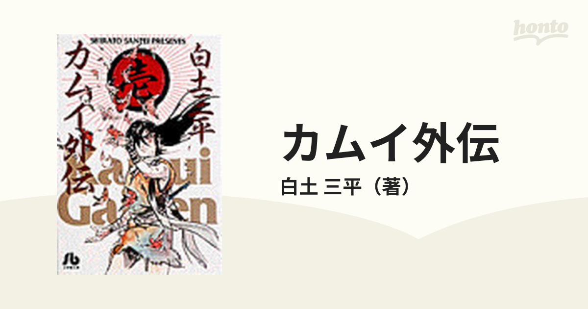 カムイ外伝 １の通販/白土 三平 小学館文庫 - 紙の本：honto本の通販ストア