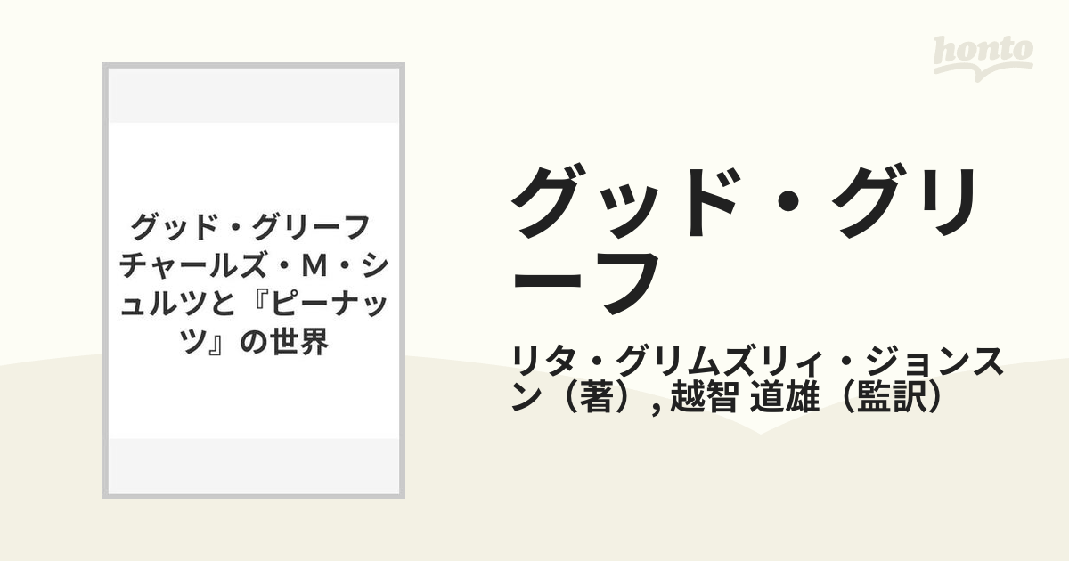 グッド・グリーフ チャールズ・Ｍ・シュルツと『ピーナッツ』の世界の