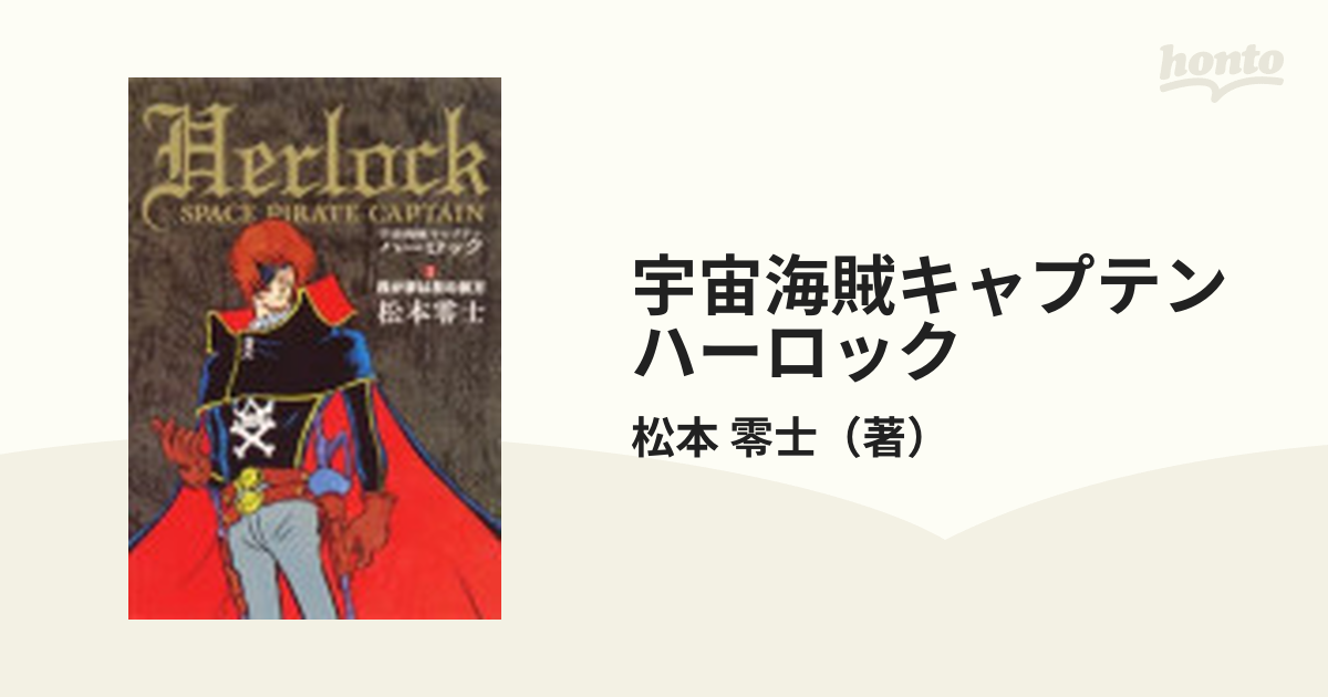 宇宙海賊キャプテンハーロック １ 我が夢は星の彼方の通販/松本 零士