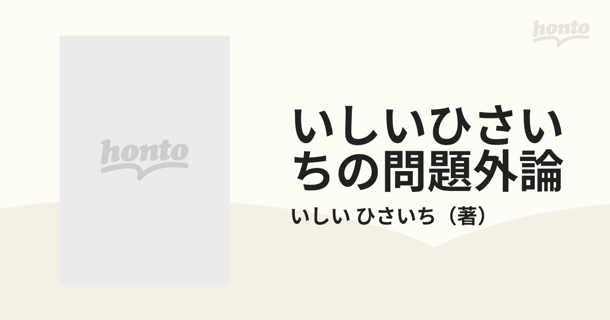 いしいひさいちの問題外論 ６の通販/いしい ひさいち - 紙の本：honto