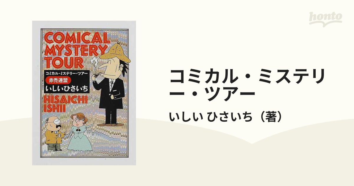 コミカル・ミステリー・ツアー 赤禿連盟の通販/いしい ひさいち 創元