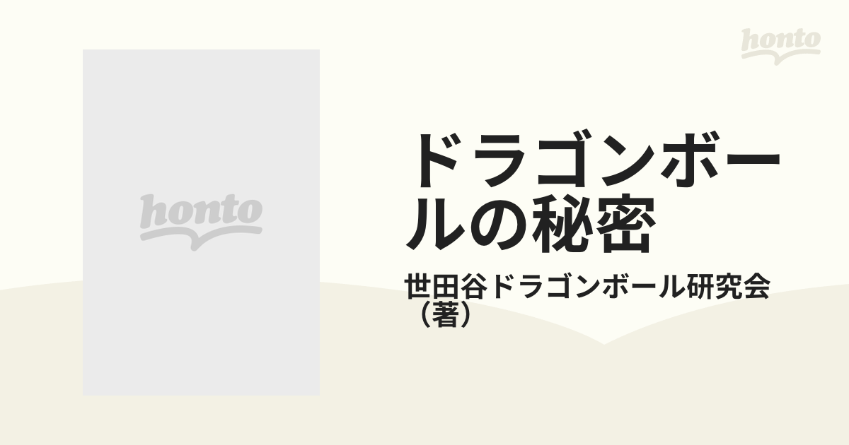 ドラゴンボールの秘密の通販 世田谷ドラゴンボール研究会 コミック Honto本の通販ストア