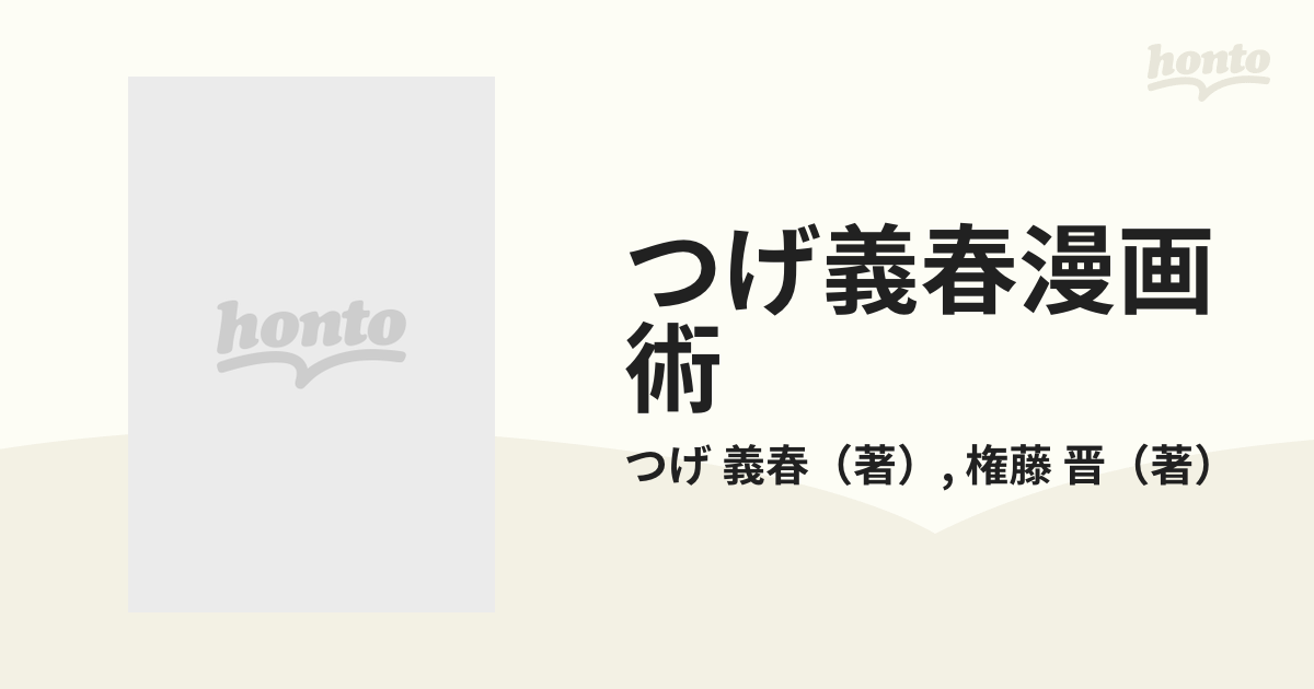 つげ義春漫画術 下の通販/つげ 義春/権藤 晋 - コミック：honto本の