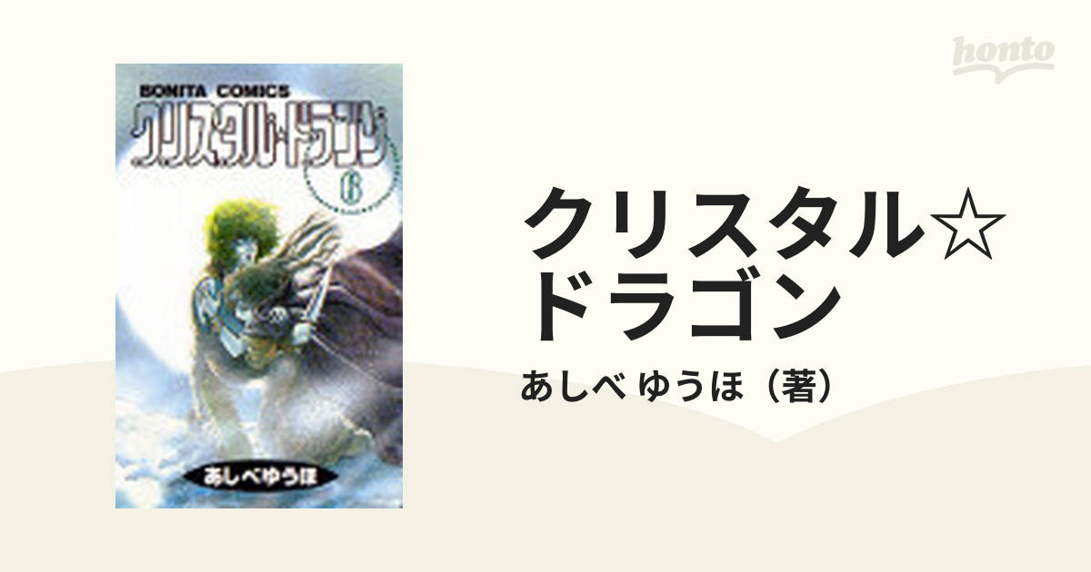 クリスタル☆ドラゴン ６の通販/あしべ ゆうほ ボニータコミックス