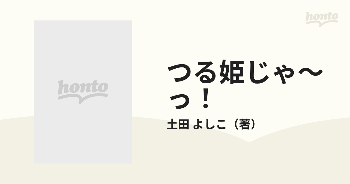 つる姫じゃ〜っ！ １ 愛蔵版の通販/土田 よしこ - 紙の本：honto本の