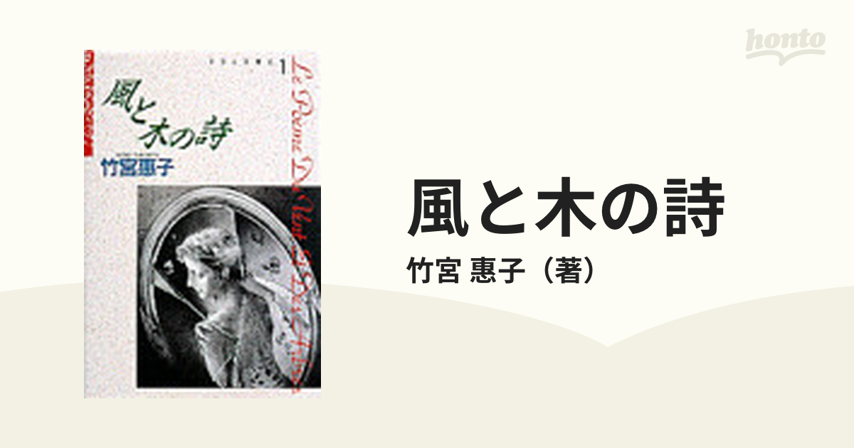 風と木の詩 １の通販/竹宮 惠子 - コミック：honto本の通販ストア