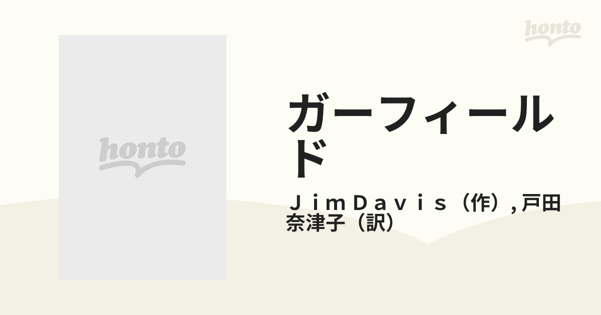 ガーフィールド Ｖｏｌ．９の通販/Ｊｉｍ Ｄａｖｉｓ/戸田 奈津子 - 紙 