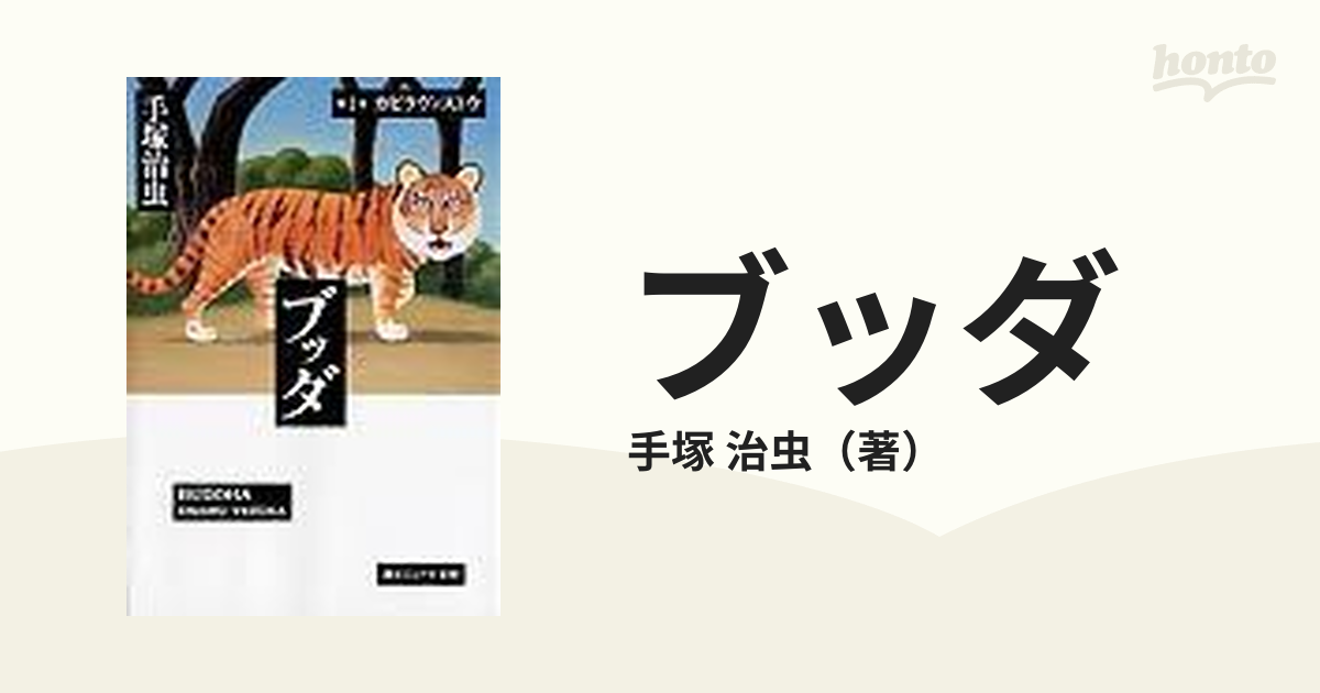 ブッダ 第１巻 カピラヴァストウの通販/手塚 治虫 - 紙の本：honto本の