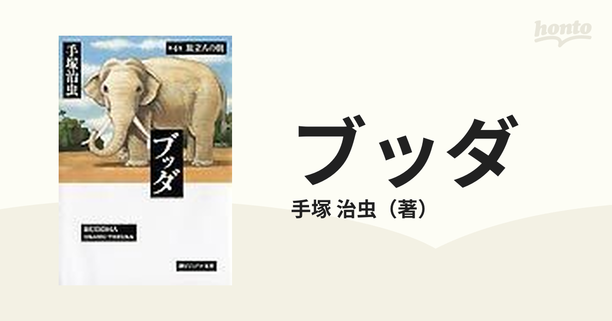 ブッダ 第４巻 旅立ちの朝の通販/手塚 治虫 - 紙の本：honto本の通販ストア