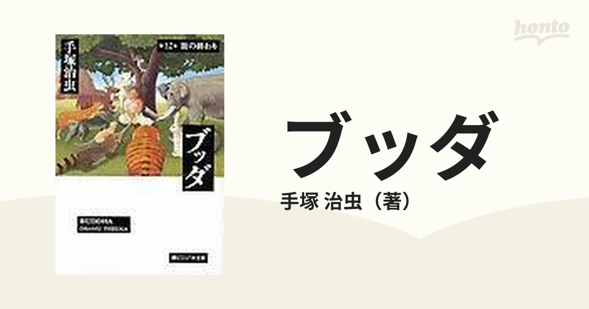 ブッダ 第１２巻 旅の終わりの通販/手塚 治虫 - 紙の本：honto本の通販