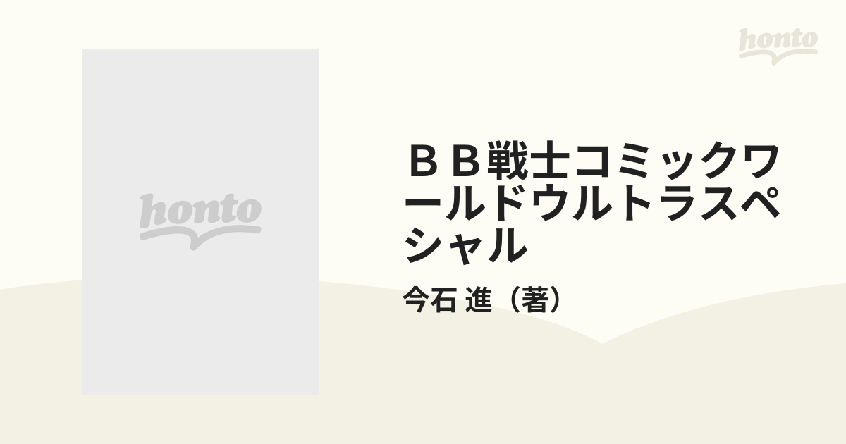 機動戦士ＳＤガンダム　BB戦士コミックワールド　ウルトラスペシャル 機動戦士SDガンダム BB戦士コミックワールドウルトラスペシャル