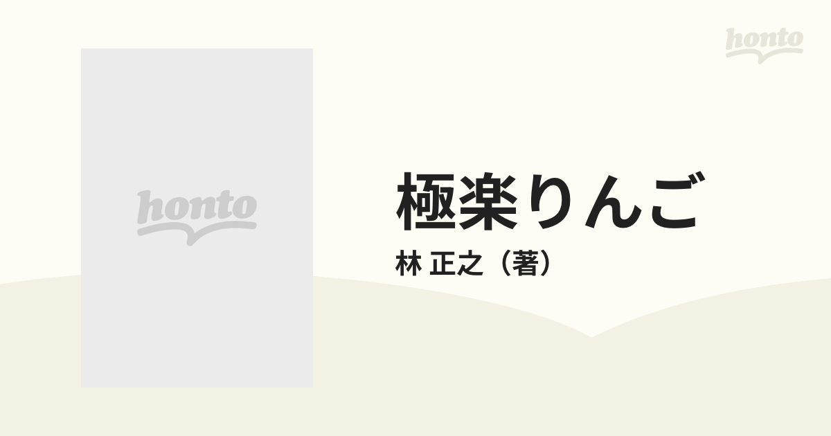 極楽りんご ３ （眠れぬ夜の奇妙な話コミックス）