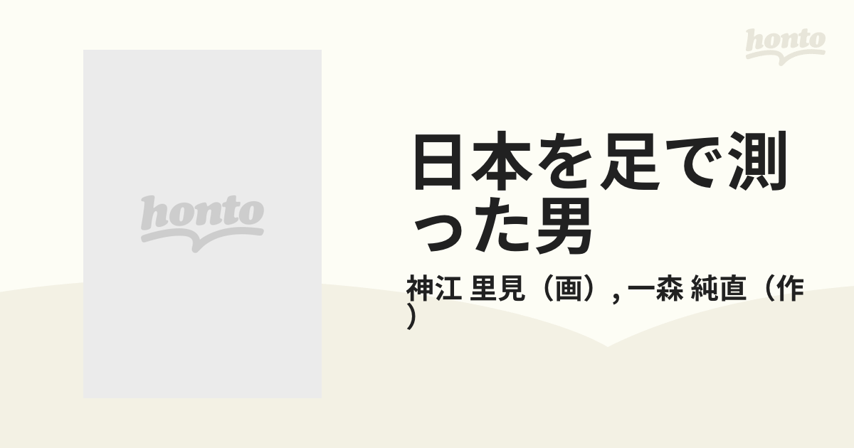 日本を足で測った男 中 伊能忠敬 （まんが読み物人物セレクション）の ...