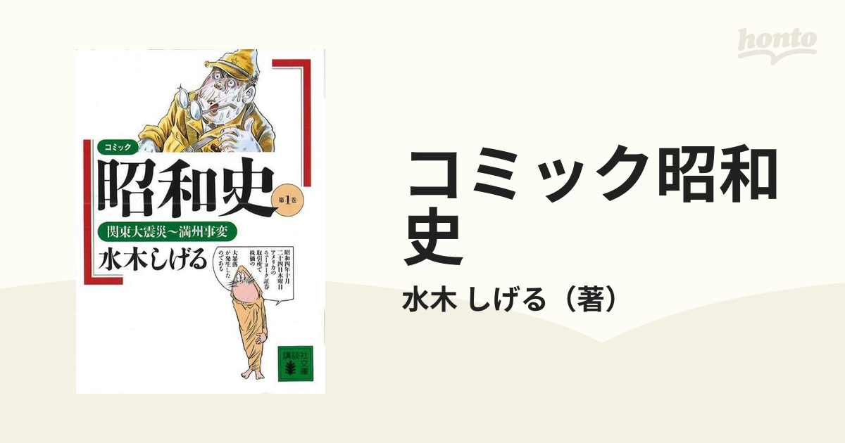 コミック昭和史 第１巻 関東大震災〜満州事変の通販/水木 しげる