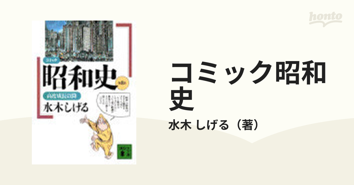 水木しげる コミック昭和史 12巻 2冊セット 講談社文庫 - その他