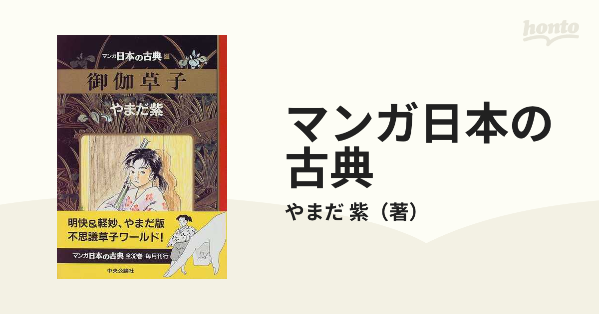 マンガ日本の古典 ２１ 御伽草子