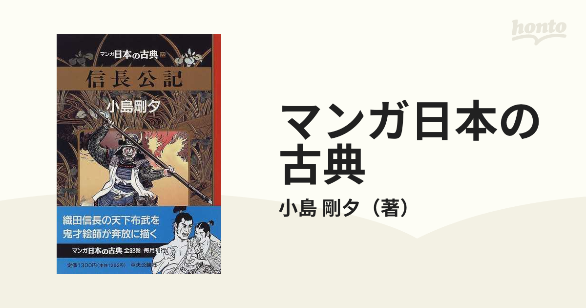 マンガ日本の古典 ２２ 信長公記