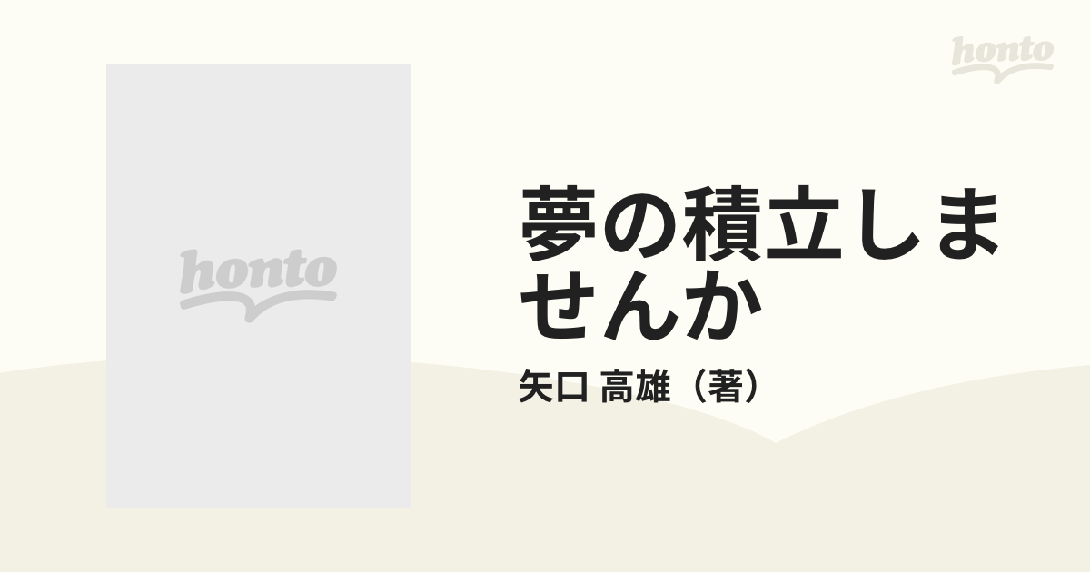 夢の積立しませんか ボクの銀行員日誌の通販/矢口 高雄 - 紙の本