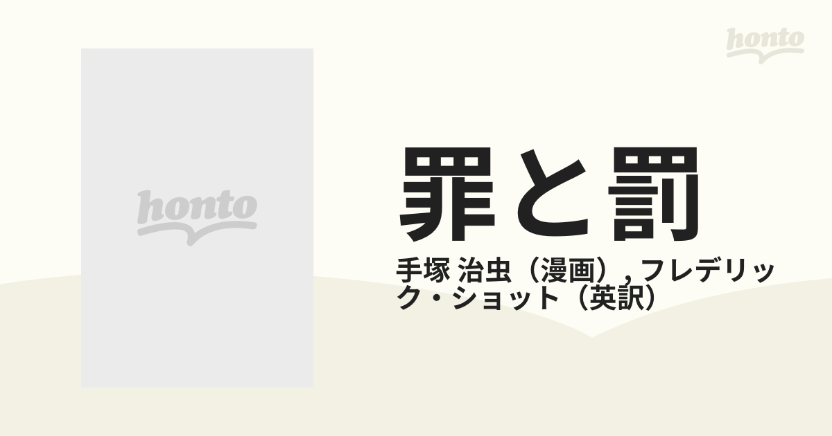 罪と罰 英語版 手塚治虫作品の通販/手塚 治虫/フレデリック・ショット - 紙の本：honto本の通販ストア