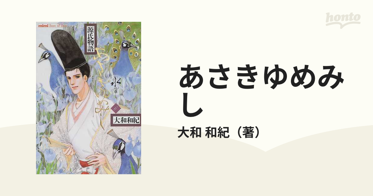 あさきゆめみし ６ 源氏物語 （ＫＣＤＸ）の通販/大和 和紀 - コミック