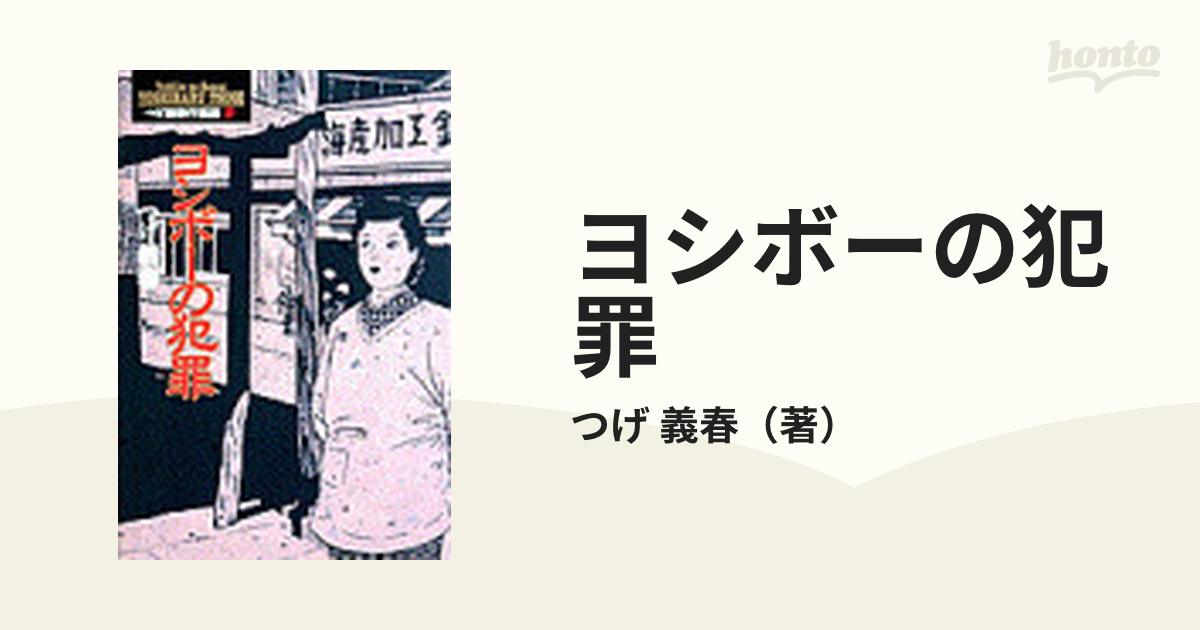 ヨシボーの犯罪 - 文学・小説