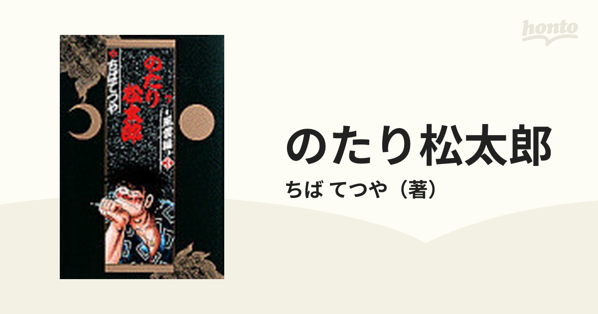 のたり松太郎 ７ 風雲編 ３の通販/ちば てつや - コミック：honto本の